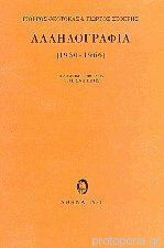 Αλληλογραφία 1930-1966 Θεοτοκάς Σεφέρης Αλληλογραφία 1930-1966 Θεοτοκάς Σεφέρης