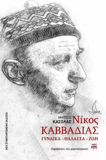 Νίκος Καββαδίας Γυναίκα– Θάλασσα– Ζωή