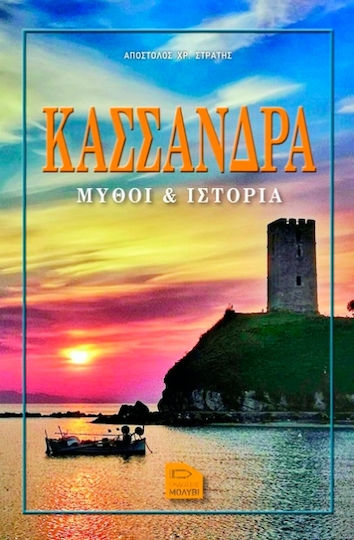 Κασσάνδρα Κασσάνδρα