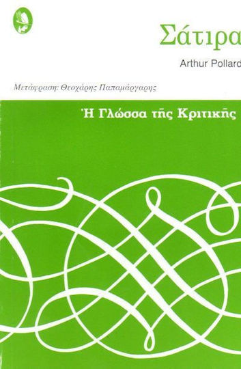 Σάτιρα Η Γλώσσα Της Κριτικής 5