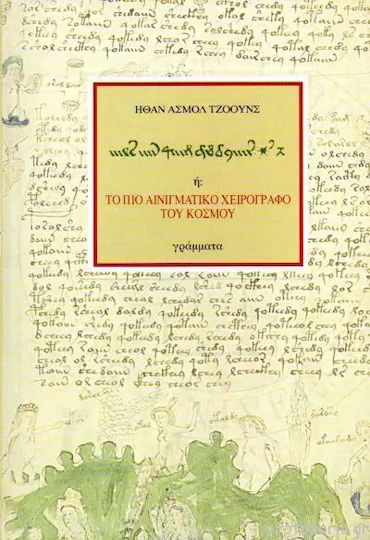 Το Πιο Αινιγματικό Χειρόγραφο Του Κόσμου Δεμ