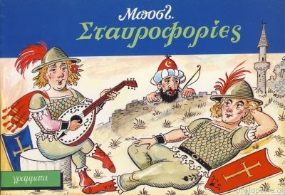 Σταυροφορίες Σταυροφορίες