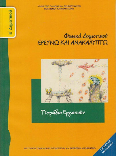 Φυσικά Ε΄ Δημοτικού, Arbeitsbuch