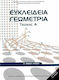 Ευκλείδεια Γεωμετρία Α' Γενικού Λυκείου - Βιβλί...