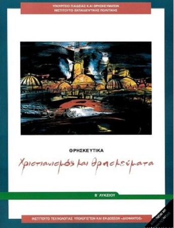 Θρησκευτικά Β' Λυκείου: Χριστιανισμός Και Θρησκεύματα, Γενικής Παιδείας
