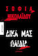 Δικά μας Παιδιά