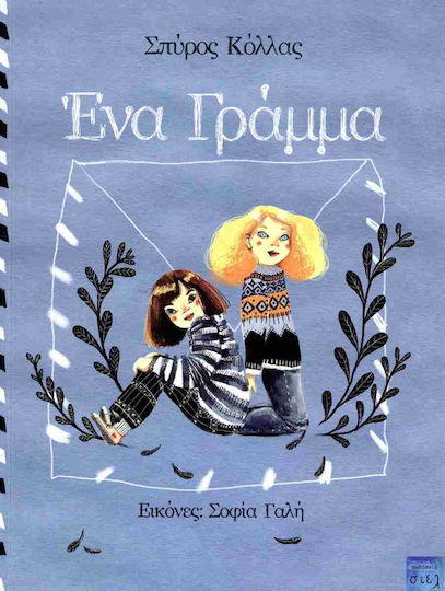 Ένα Γράμμα Ένα Γράμμα