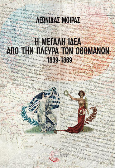 Η Μεγάλη Ιδέα Από Την Πλευρά Των Οθωμανών