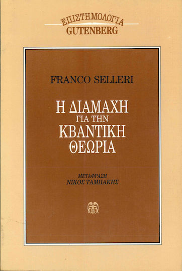 Η Διαμάχη Για Την Κβαντική