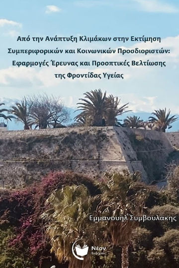 Από Την Ανάπτυξη Κλιμάκων Στην Εκτίμηση Συμπεριφορικών Και Κοινωνικών Προσδιοριστών