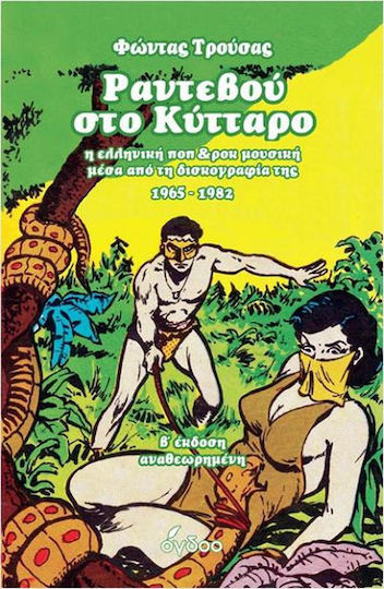 Ραντεβου Στο Κυτταρο Η Ελληνικη Ποπ Ροκ Μουσικη Μεσα Απο Τη Δισκογραφια Της