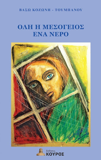 Όλη η Μεσόγειος ένα Νερό Όλη η Μεσόγειος ένα Νερό