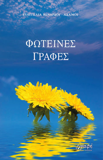 Φωτεινές Γραφές