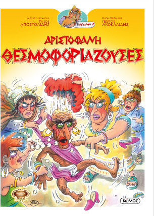 Αριστοφάνη Θεσμοφοριάζουσες, Οι Κωμωδιές του Αριστοφάνη σε Κομικς - Graphic Novel Αριστοφάνη Θεσμοφοριάζουσες, Οι Κωμωδιές του Αριστοφάνη σε Κομικς - Graphic Novel