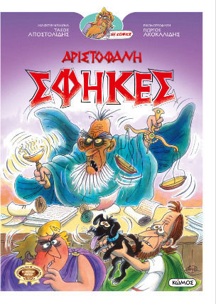 Αριστοφάνη Σφήκες, Οι Κωμωδιές του Αριστοφάνη σε Κομικς - Graphic Novel Αριστοφάνη Σφήκες, Οι Κωμωδιές του Αριστοφάνη σε Κομικς - Graphic Novel