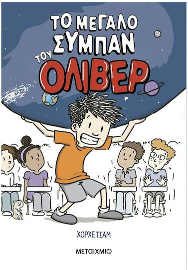 Το Μεγαλο Συμπαν Του Όλιβερ