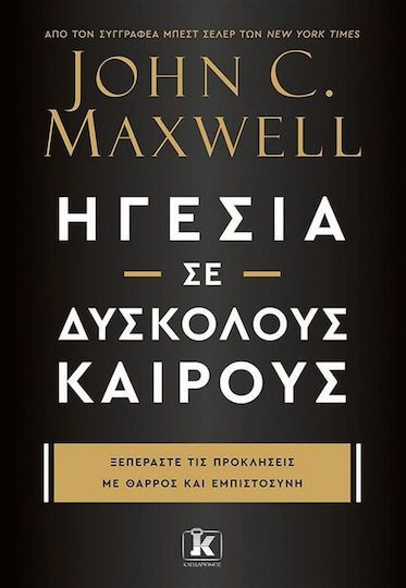 Ηγεσια σε Δυσκολους Καιρους Ηγεσια σε Δυσκολους Καιρους