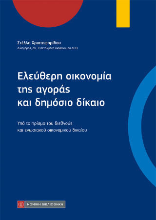 Ελεύθερη Οικονομία Της Αγοράς Και Δημόσιο Δίκαιο Ελεύθερη Οικονομία Της Αγοράς Και Δημόσιο Δίκαιο
