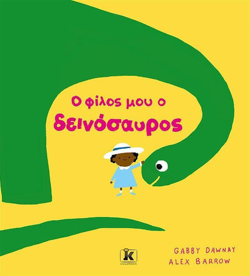 Ο Φίλος Μου Ο Δεινόσαυρος Ο Φίλος Μου Ο Δεινόσαυρος