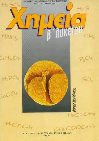 Χημεία Β Λυκείου, Общо образование
