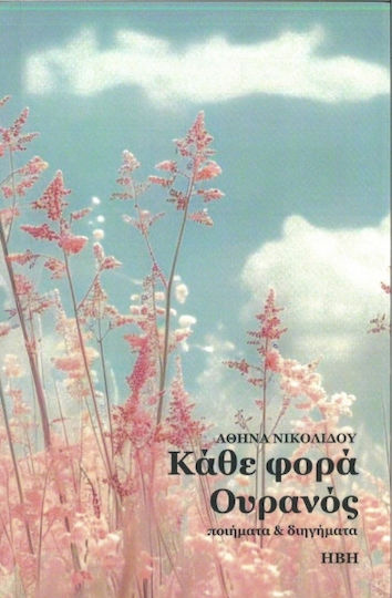 Κάθε Φορά Ουρανός Κάθε Φορά Ουρανός