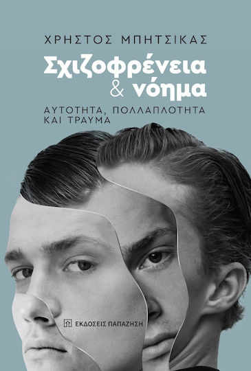 Σχιζοφρενεια Και Νοημα - Αυτοτητα, Πολλαπλοτητα Και Τραυμα