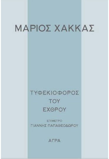 Τυφεκιοφόρος του Εχθρού