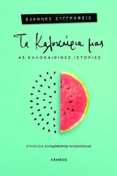 Τα Καλοκαίρια μας, 43 Summer Stories