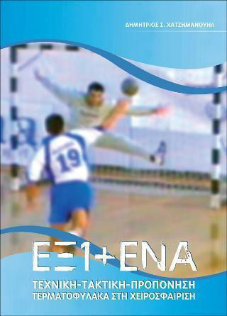 Έξι + Ένα, Τεχνική - Τακτική - Προπόνηση Τερματοφύλακα στη Χειροσφαίριση