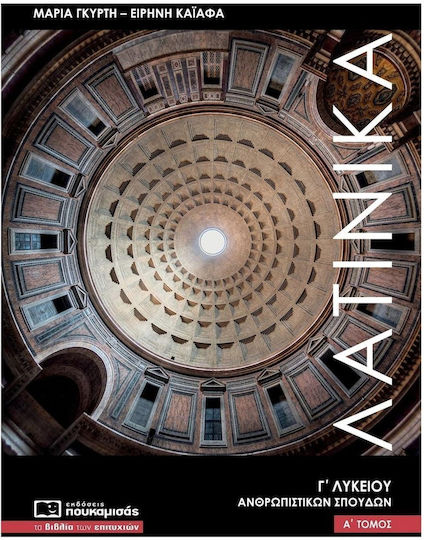 Λατινικά Γ Λυκείου Α Τόμος