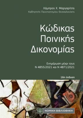 Κώδικας Ποινικής Δικονομίας Ο Ν 4620/2019 Ενημερωμένος Μέχρι Και Τον Ν