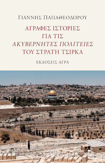 Αγραφες Ιστοριες Για Τις Ακυβερνητες Πολιτειες Του Στρατη Τσιρκα