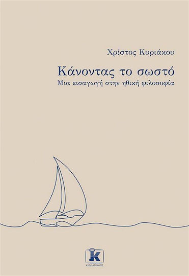 Κανοντας Το Σωστο - Μια Εισαγωγη Στην Ηθικη Φιλοσοφια