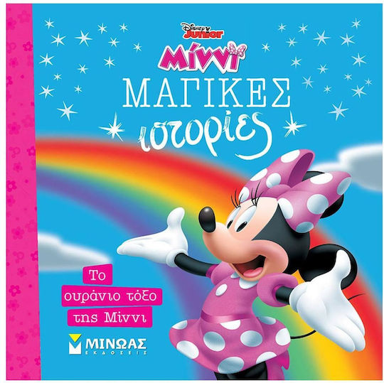 Το Ουράνιο Τόξο Της Μίννι