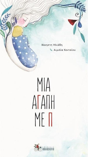 Μια Αγάπη Με Π