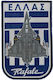 Rafale Griechenland Griechische Flagge Patch PVC