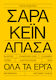 Σαρα Κεϊν Απασα Ολα Εργα Κάπα Εκδοτική Μαλακό Εξώφυλλο