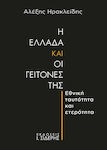 Η Ελλάδα Οι Γείτονές