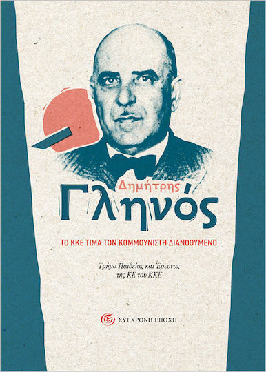 Δημήτρης Γληνός Κκε Τιμά Κομμουνιστή Διανοούμενο
