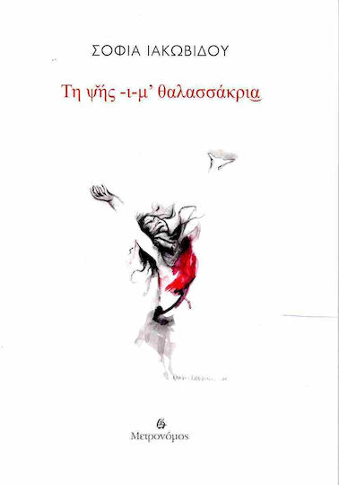 Της Ψής -ι-μ’ Θαλασσάκρια Της Ψής -ι-μ’ Θαλασσάκρια