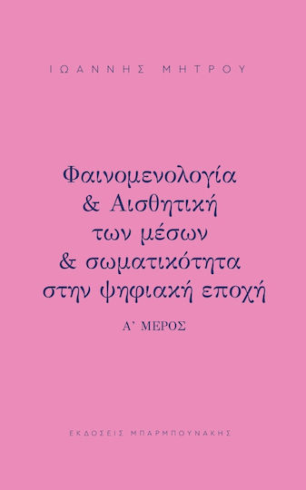 Φαινομενολογια Αισθητικη Μεσων Σωματικοτητα Στην Ψηφιακη Εποχη Μερος Α