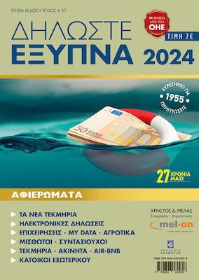 Δηλωστε Εξυπνα 2024