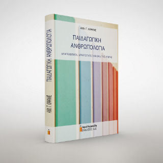 Παιδαγωγική Ανθρωπολογία