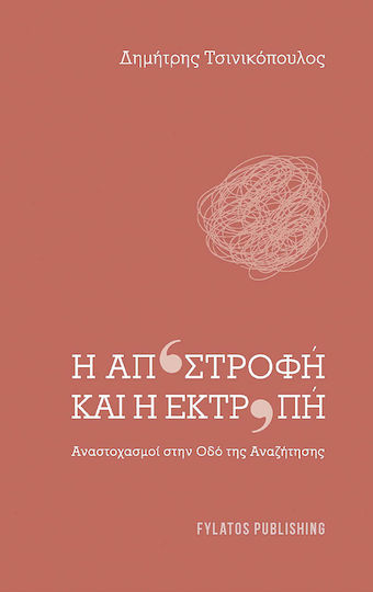 Η Αποστροφή Και Η Εκτροπή Η Αποστροφή Και Η Εκτροπή