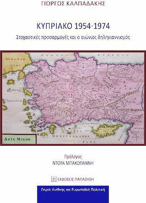 Κυπριακό, Στοχαστικές προσαρμογές και ο αιώνιος δηλιγιαννισμός