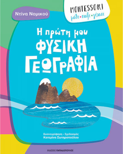 Montessori: Μαθε, Παιξε, Γελασε-η Πρωτη Μου Φυσικη Γεωγραφια