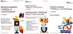 Νεοελληνική Γλώσσα Και Λογοτεχνία Γ Λυκείου Σετ 3 Βιβλίων 2024 9789606900983