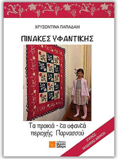 Πινακες Υφαντικης, Τα προικιά – τα υφαντά περιοχής Παρνασσού