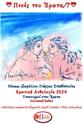 Πνοές Του Έρωτα / 7 Πνοές Του Έρωτα / 7