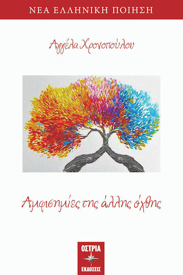 Αμφισημιες Της Αλλης Οχθης Αμφισημιες Της Αλλης Οχθης